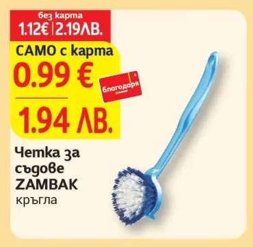 Четка за съдове ZAMBAK кръгла