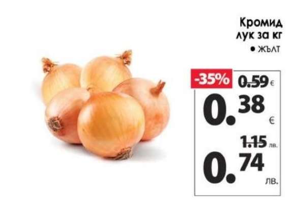 Кромид лук за кг