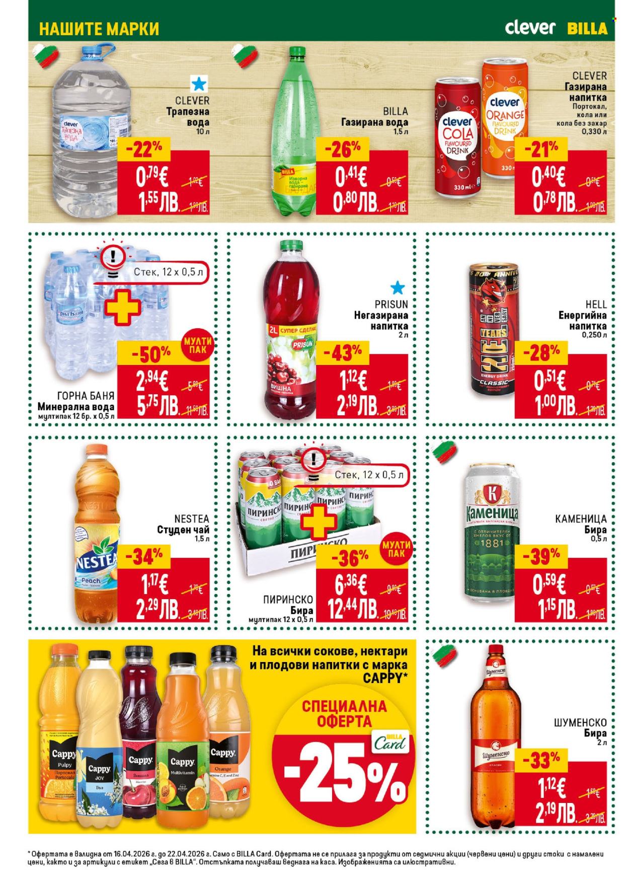 Брошура на BILLA - 16.04.2026 - 22.04.2026. Страница 26