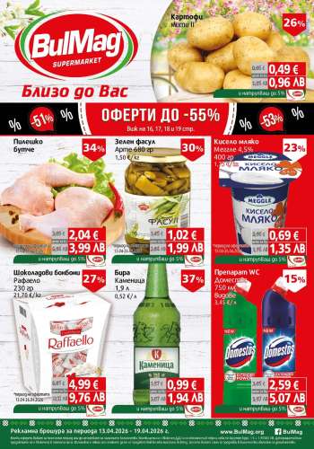 Брошура на BulMag - 13.04.2026 - 19.04.2026.