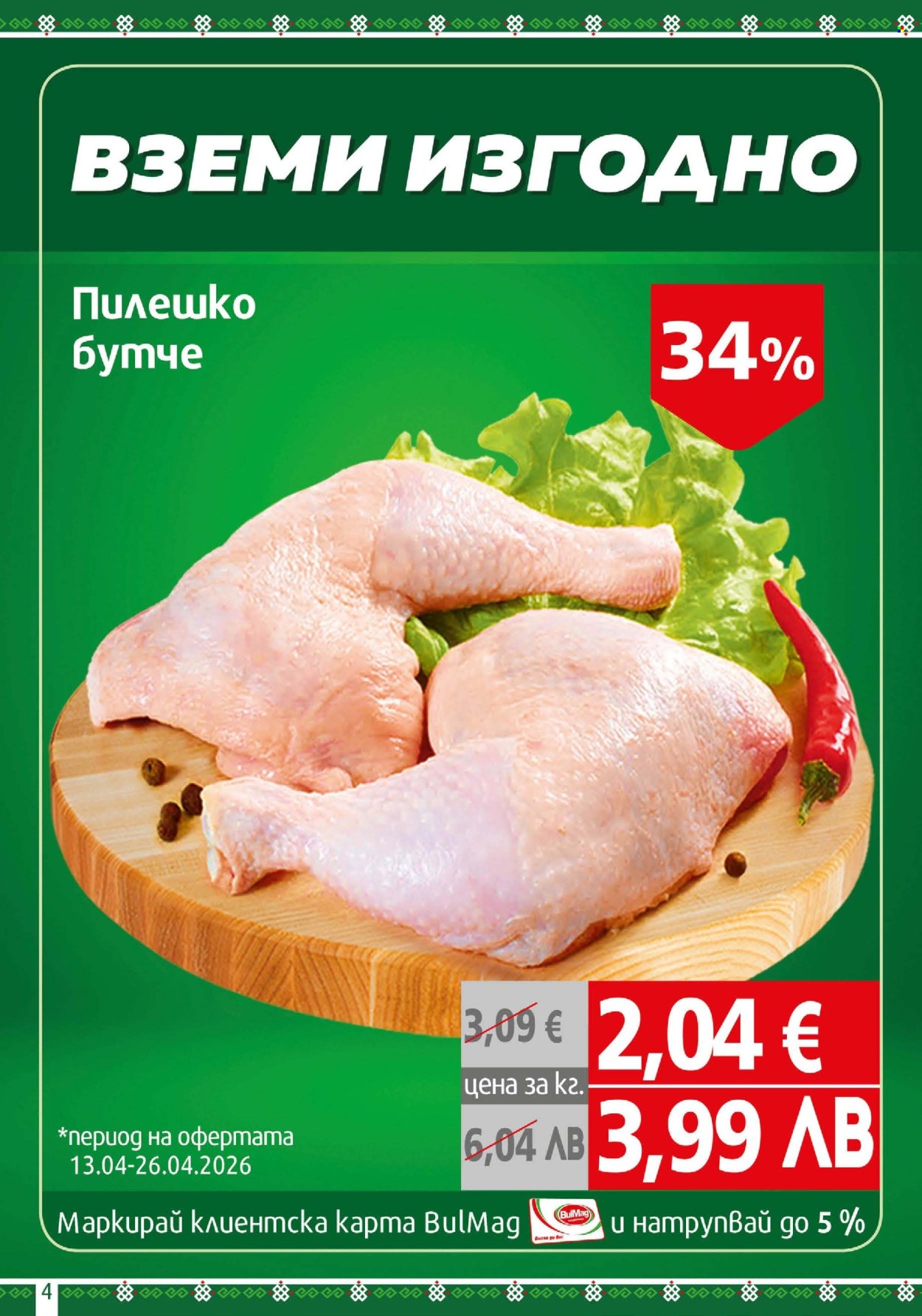 Брошура на BulMag - 13.04.2026 - 19.04.2026. Страница 4