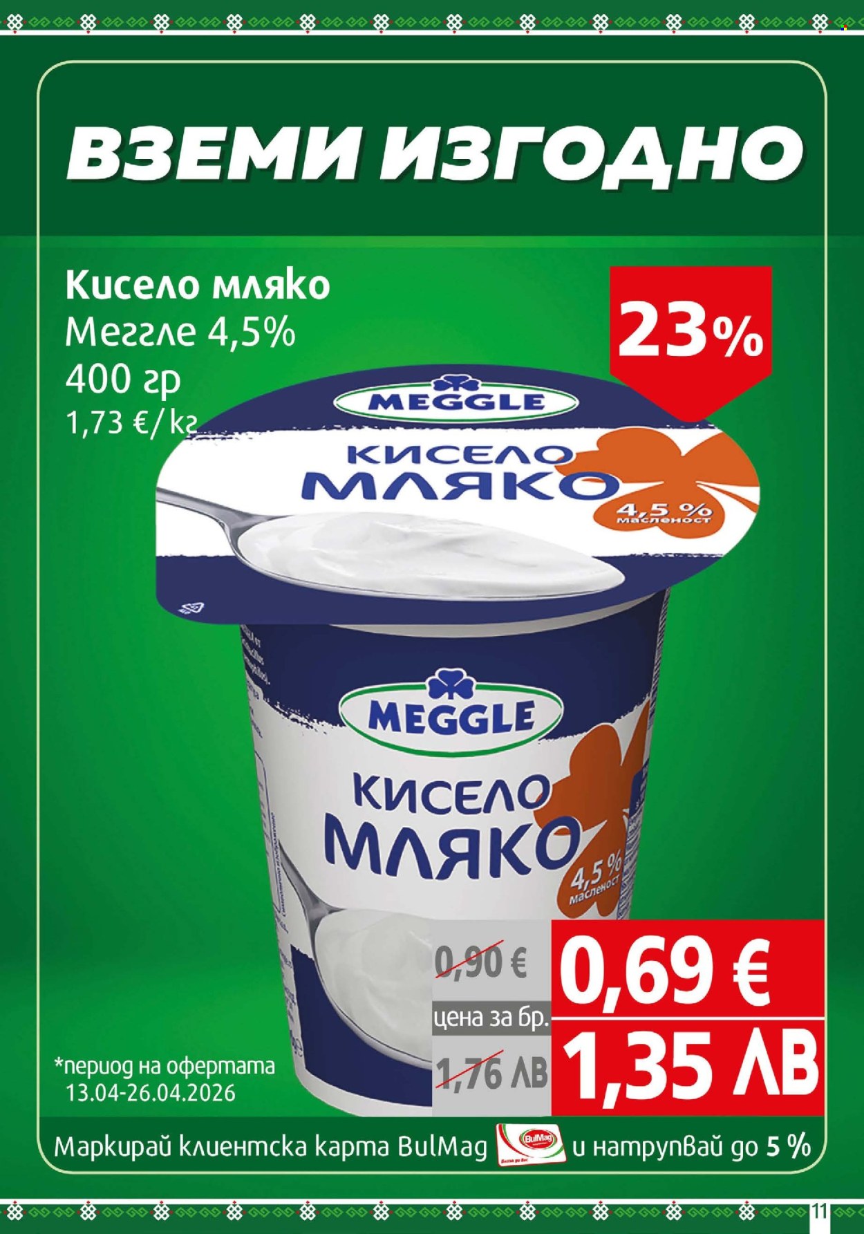 Брошура на BulMag - 13.04.2026 - 19.04.2026. Страница 11