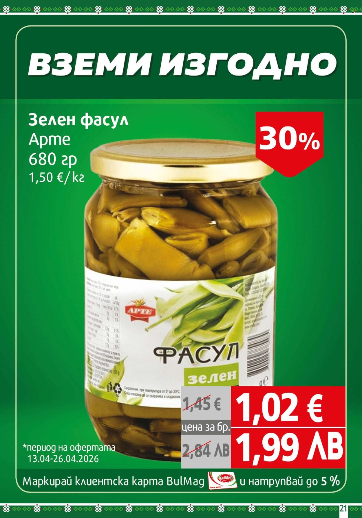 Брошура на BulMag - 13.04.2026 - 19.04.2026. Страница 21