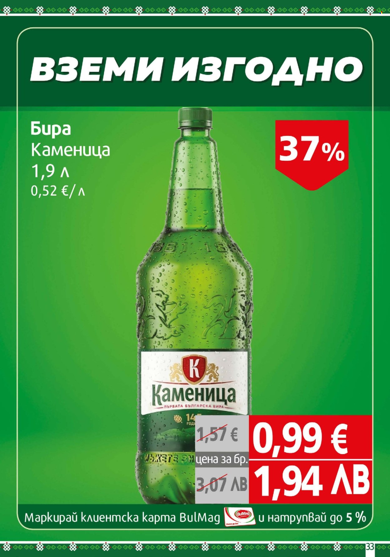 Брошура на BulMag - 13.04.2026 - 19.04.2026. Страница 33