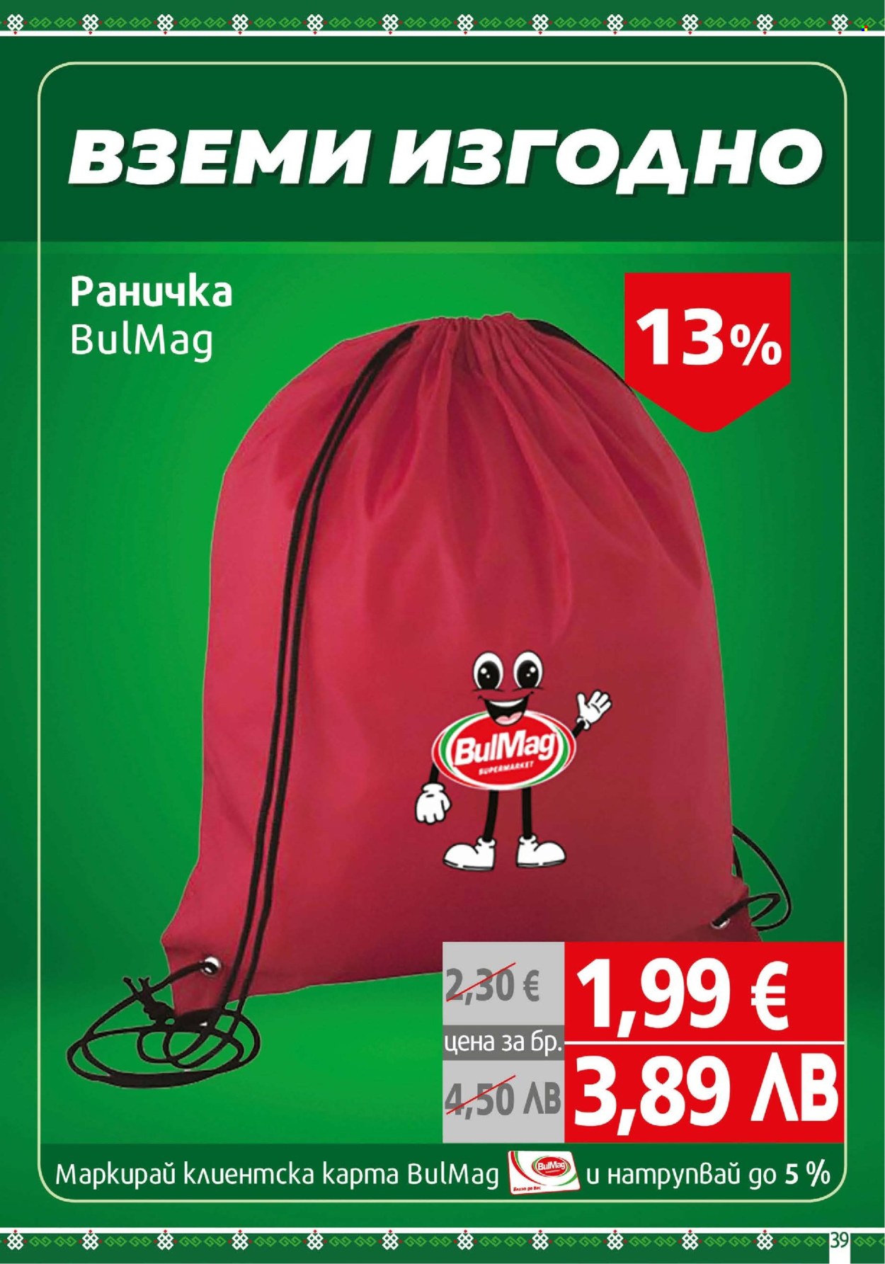 Брошура на BulMag - 13.04.2026 - 19.04.2026. Страница 39