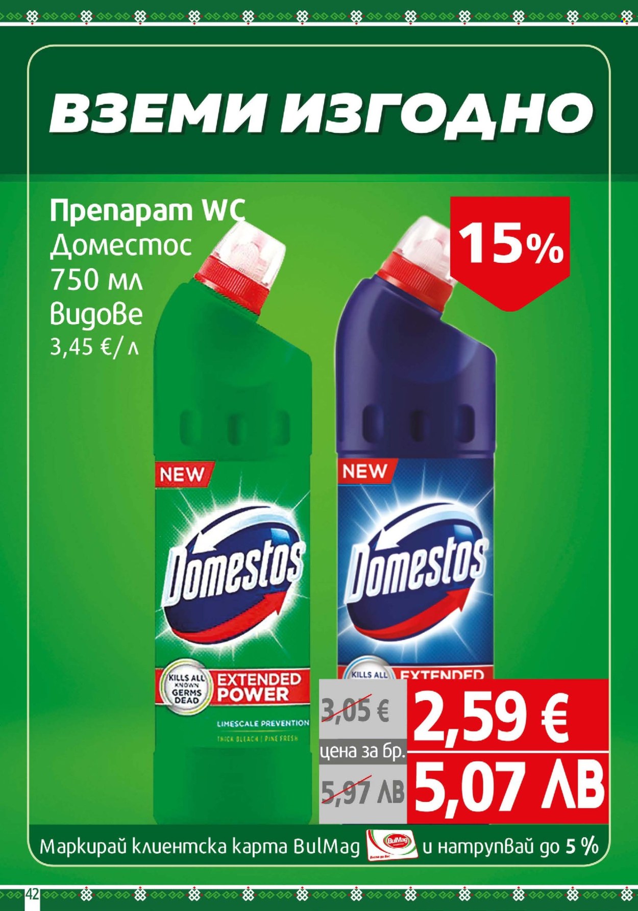 Брошура на BulMag - 13.04.2026 - 19.04.2026. Страница 42