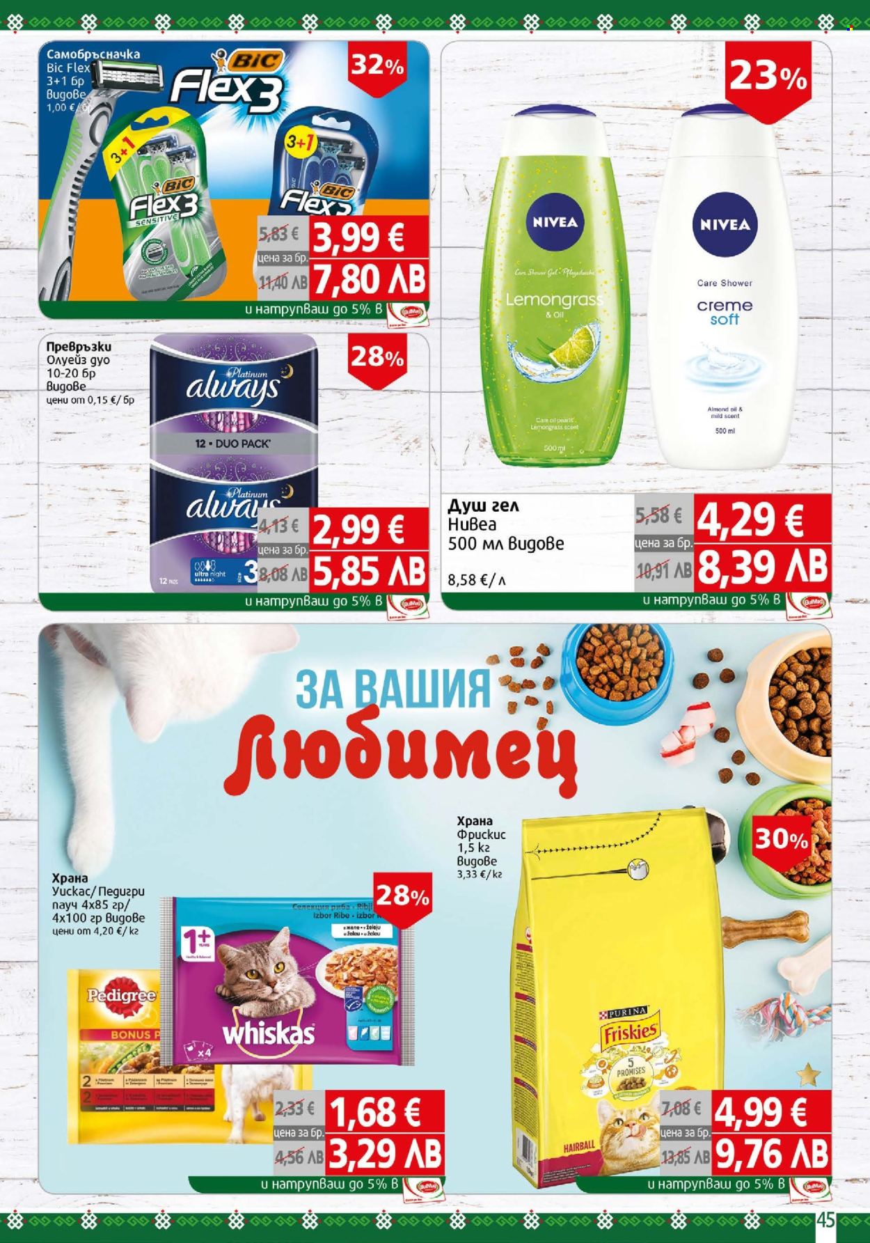 Брошура на BulMag - 13.04.2026 - 19.04.2026. Страница 45
