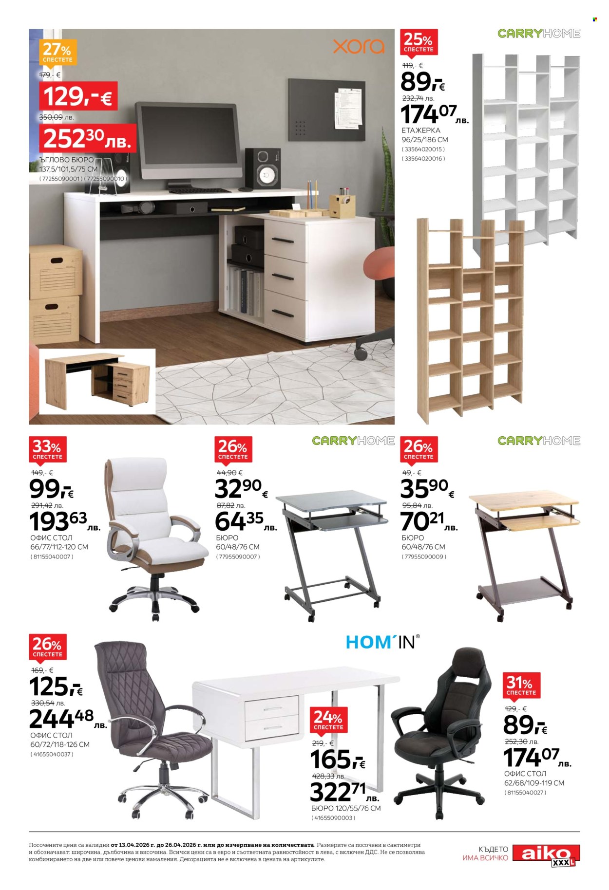 Брошура на aiko - 13.04.2026 - 26.04.2026. Страница 11