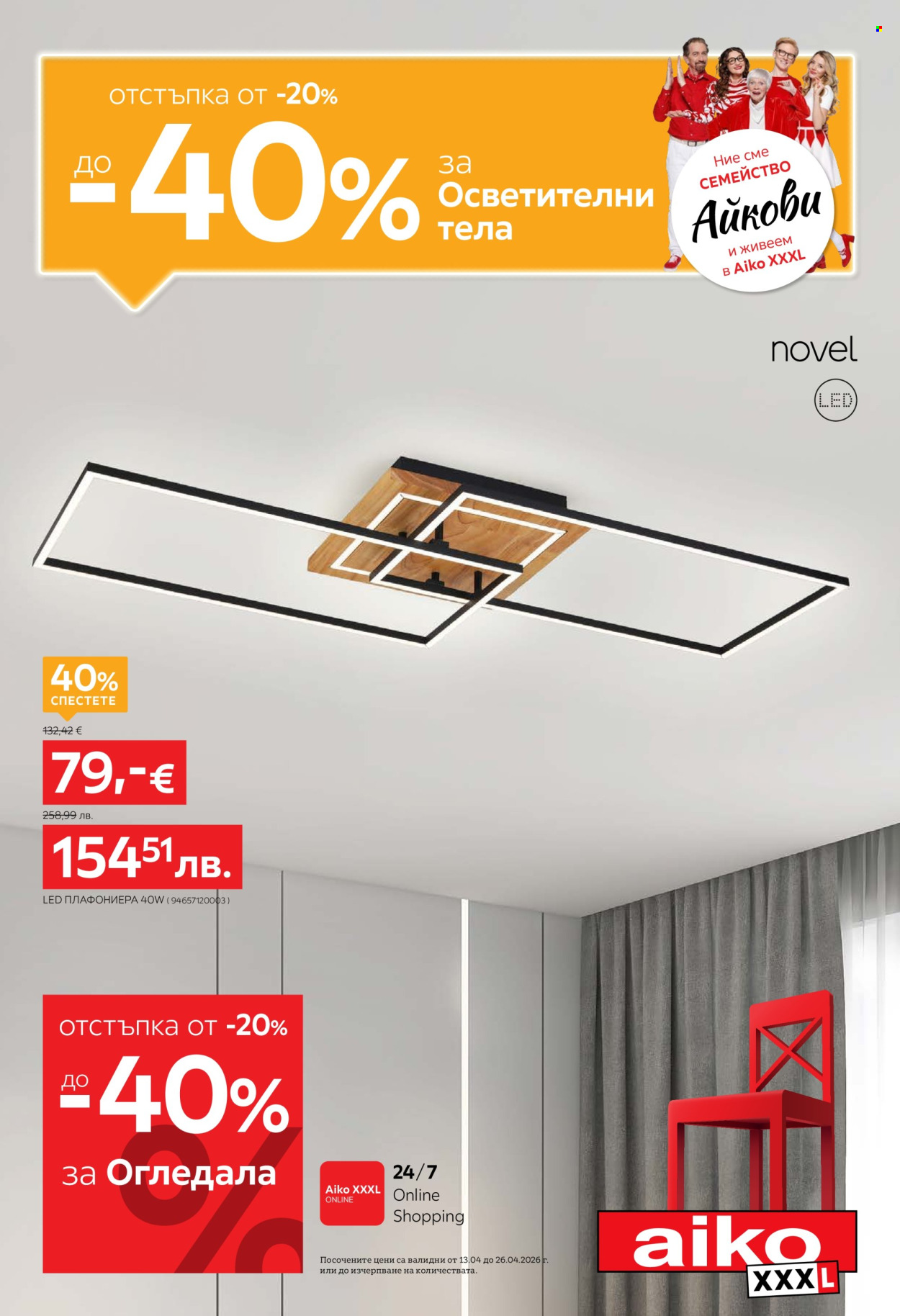 Брошура на aiko - 13.04.2026 - 26.04.2026. Страница 1