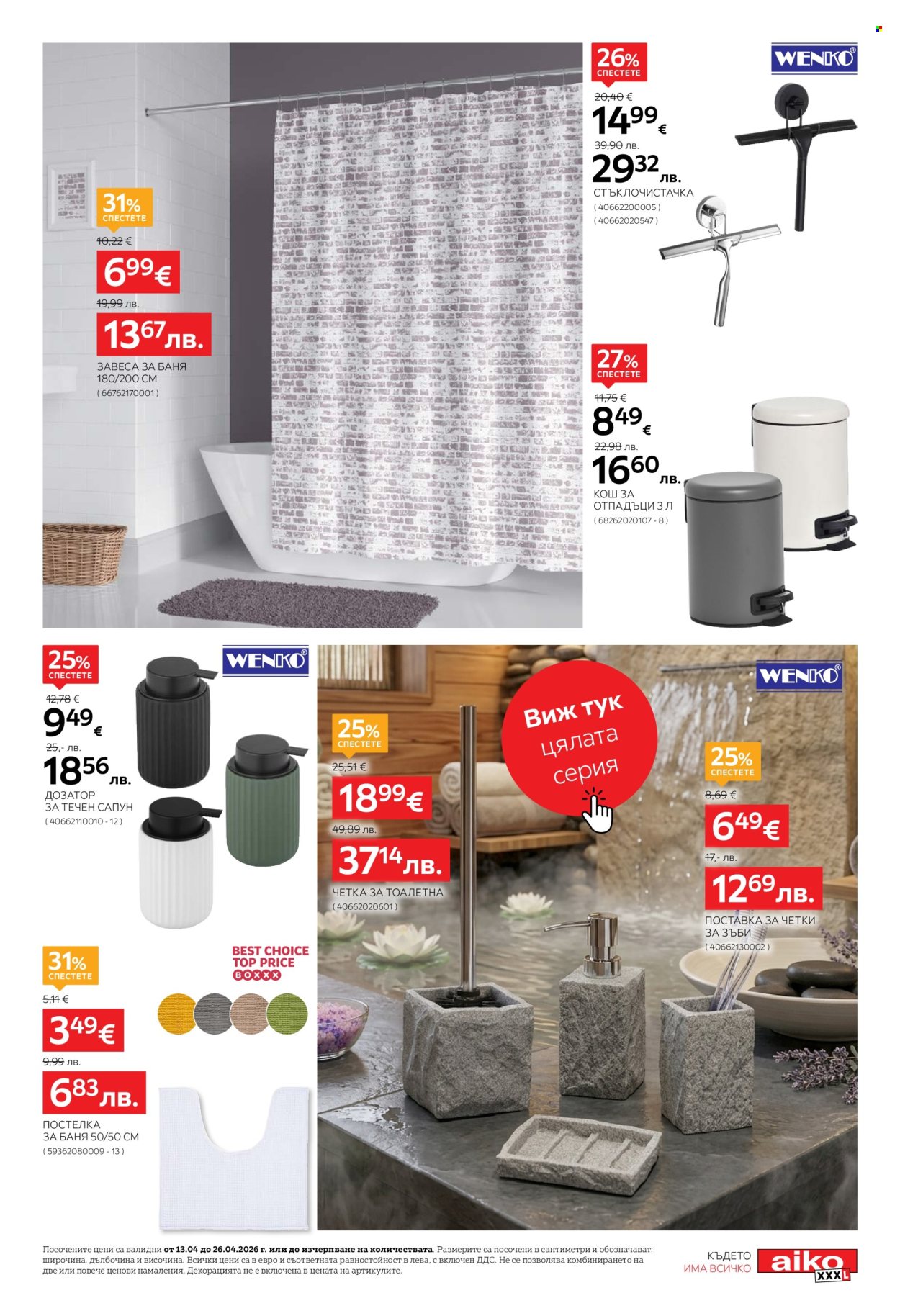 Брошура на aiko - 13.04.2026 - 26.04.2026. Страница 5