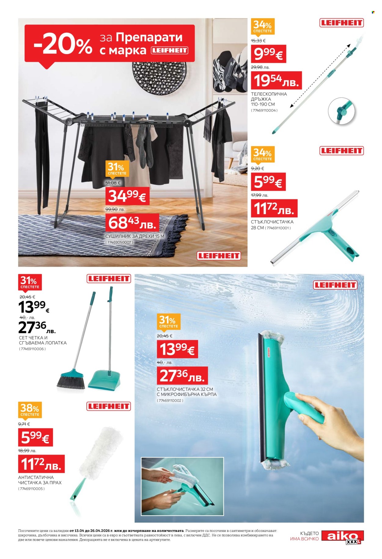 Брошура на aiko - 13.04.2026 - 26.04.2026. Страница 5