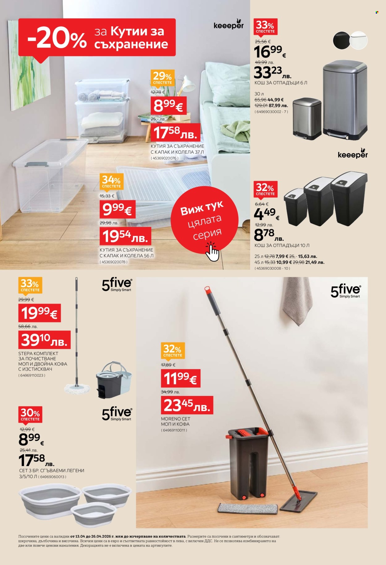 Брошура на aiko - 13.04.2026 - 26.04.2026. Страница 8