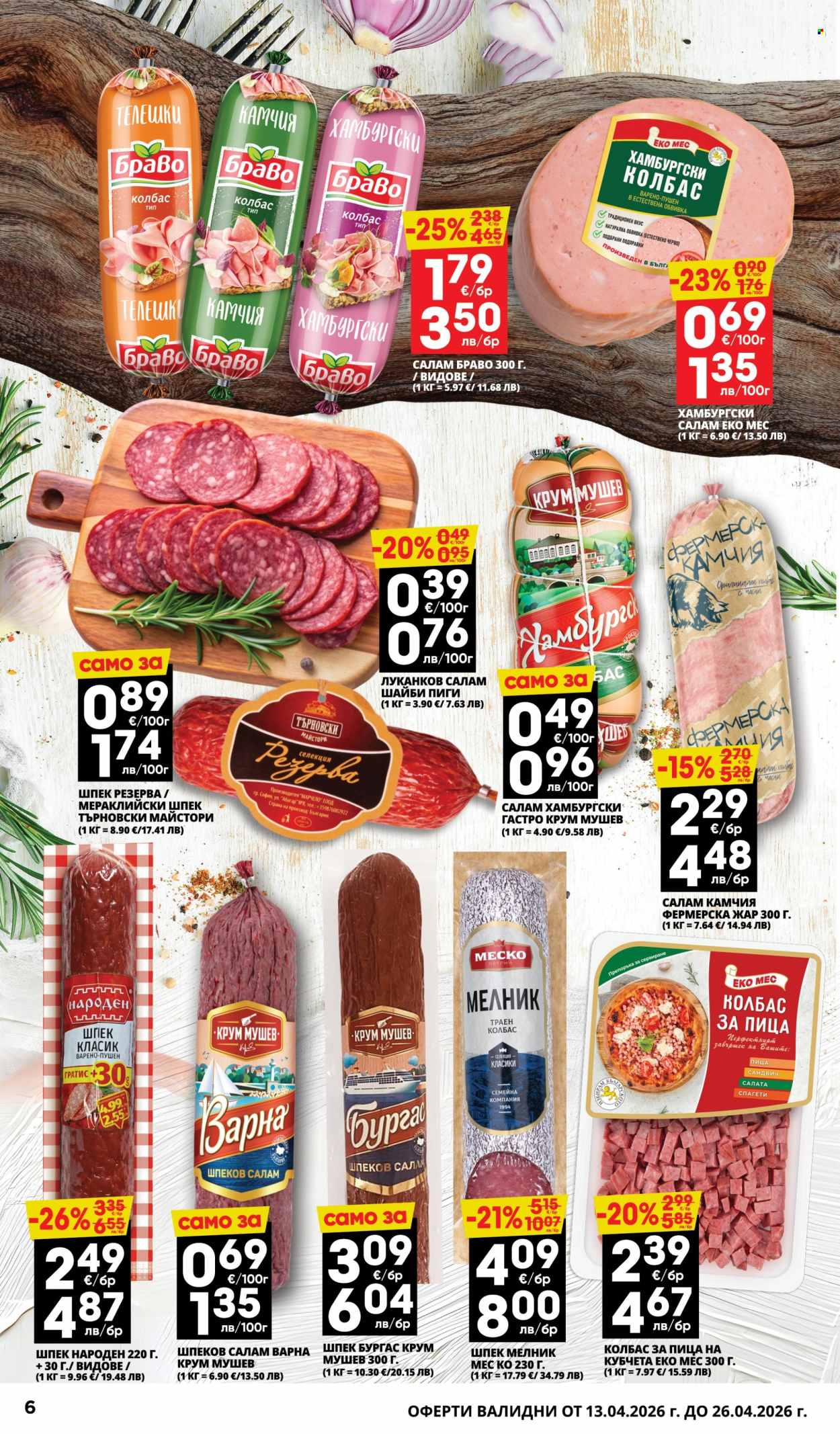 Брошура на Пацони - 13.04.2026 - 26.04.2026. Страница 6