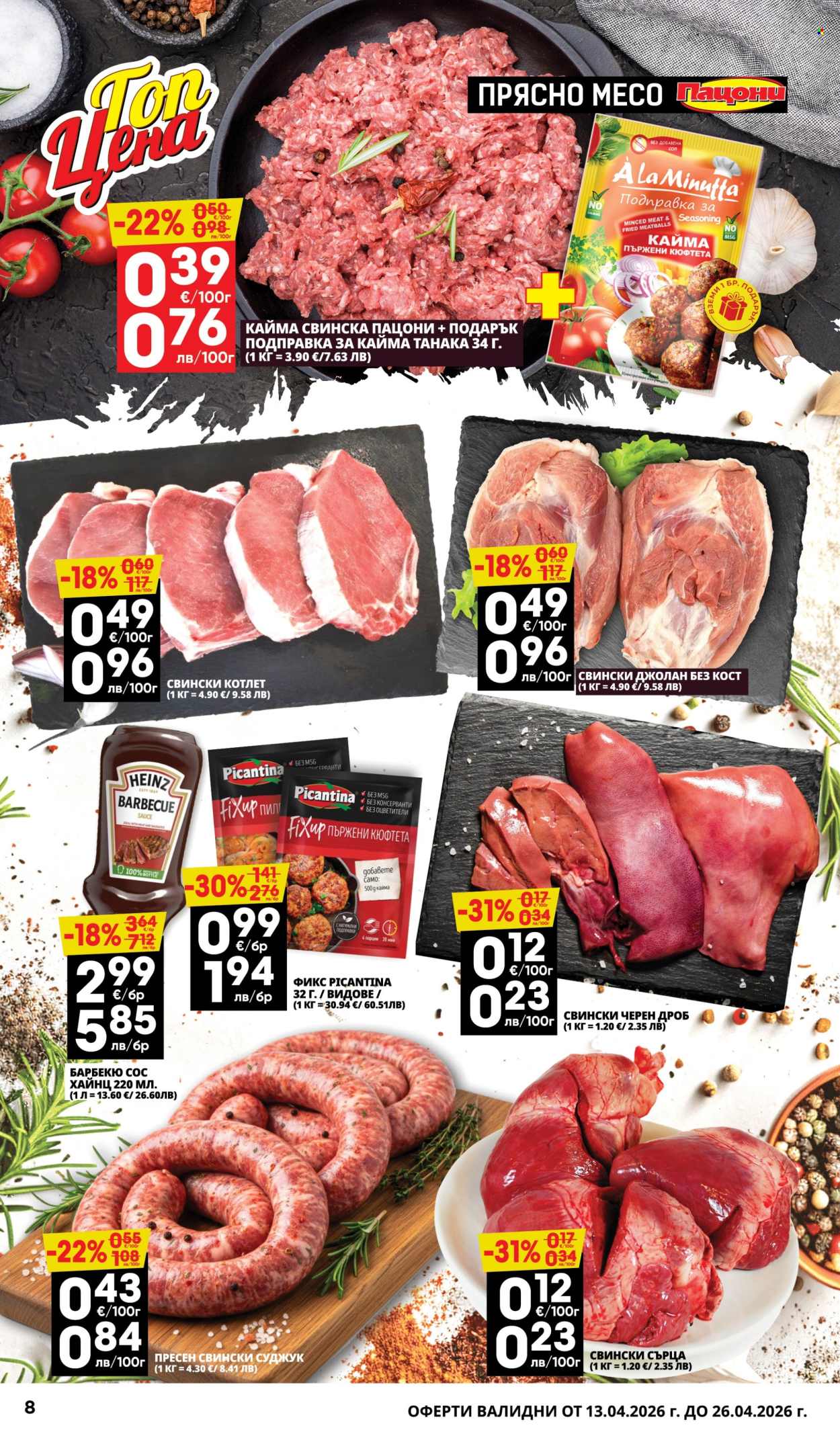 Брошура на Пацони - 13.04.2026 - 26.04.2026. Страница 8