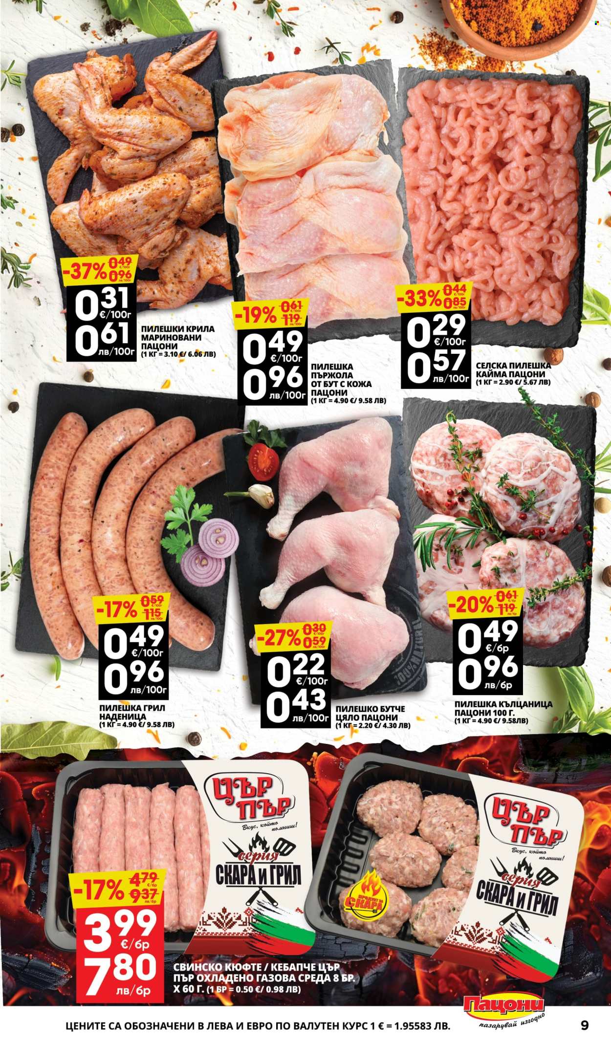 Брошура на Пацони - 13.04.2026 - 26.04.2026. Страница 9