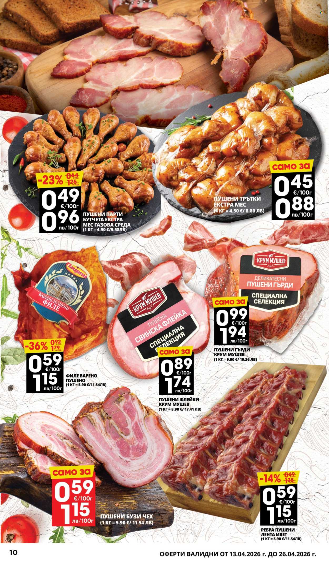 Брошура на Пацони - 13.04.2026 - 26.04.2026. Страница 10