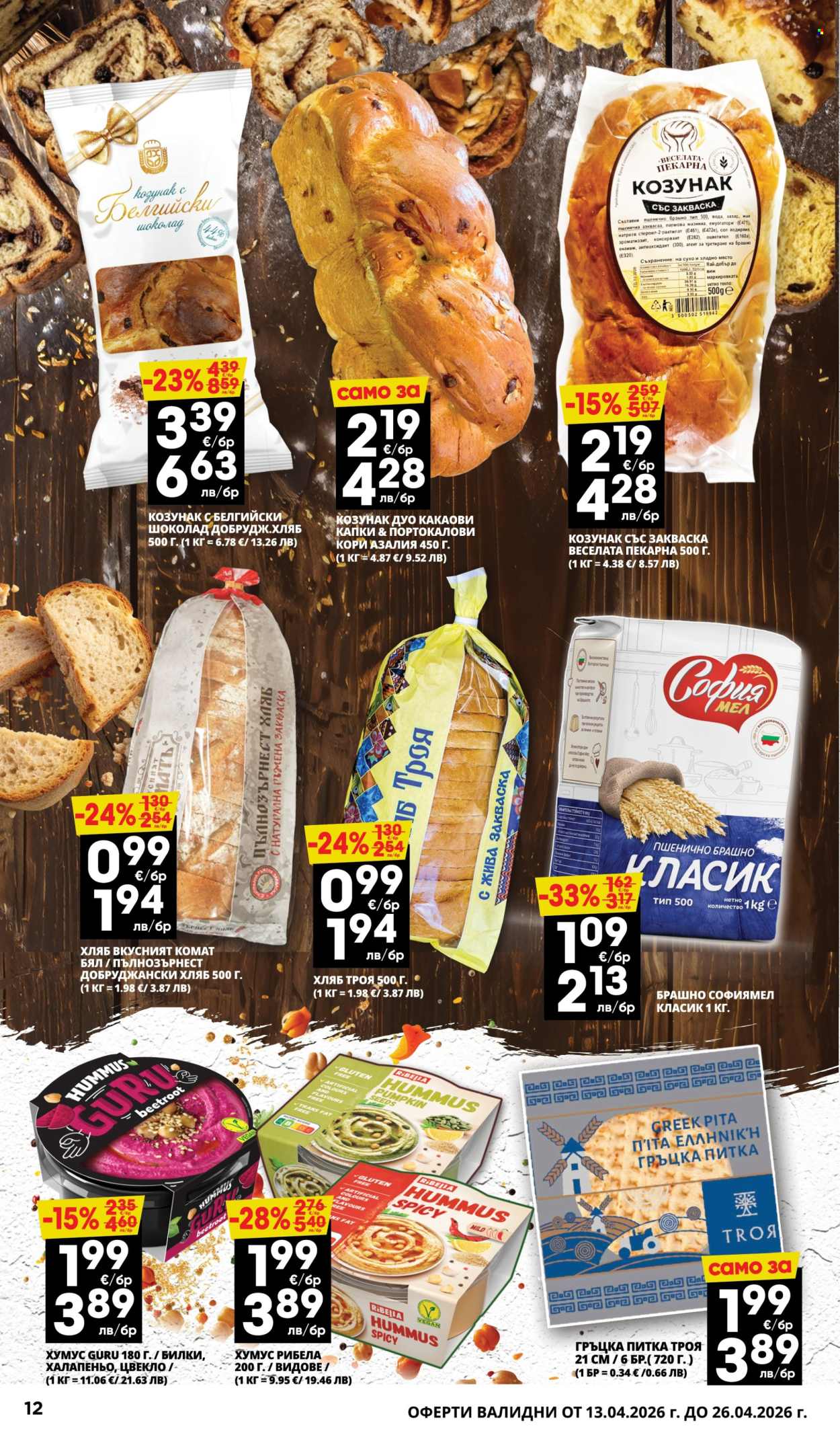 Брошура на Пацони - 13.04.2026 - 26.04.2026. Страница 12