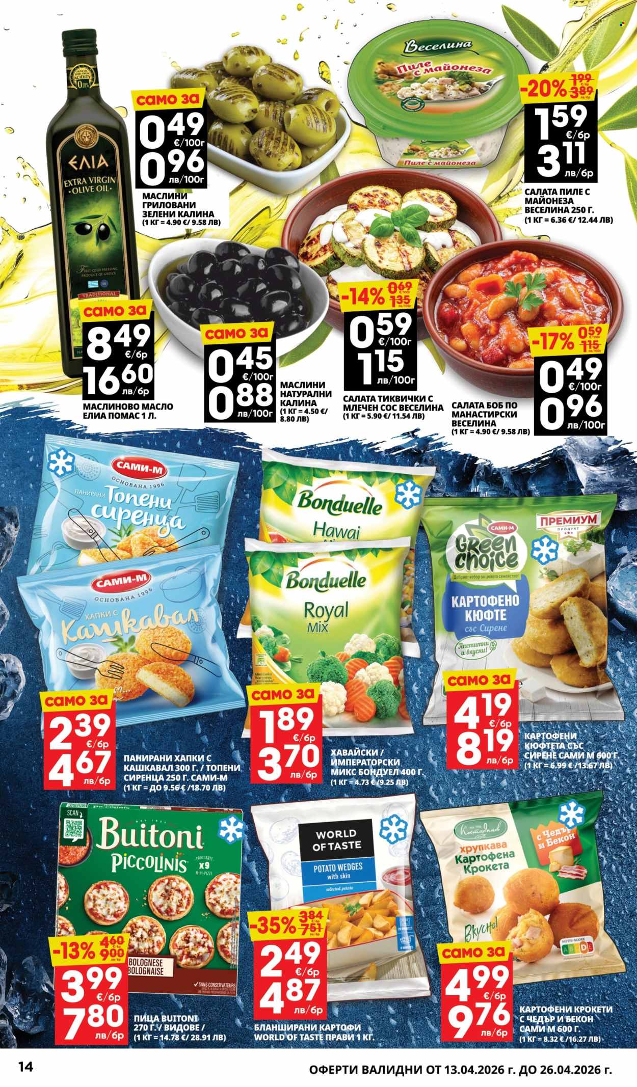 Брошура на Пацони - 13.04.2026 - 26.04.2026. Страница 14