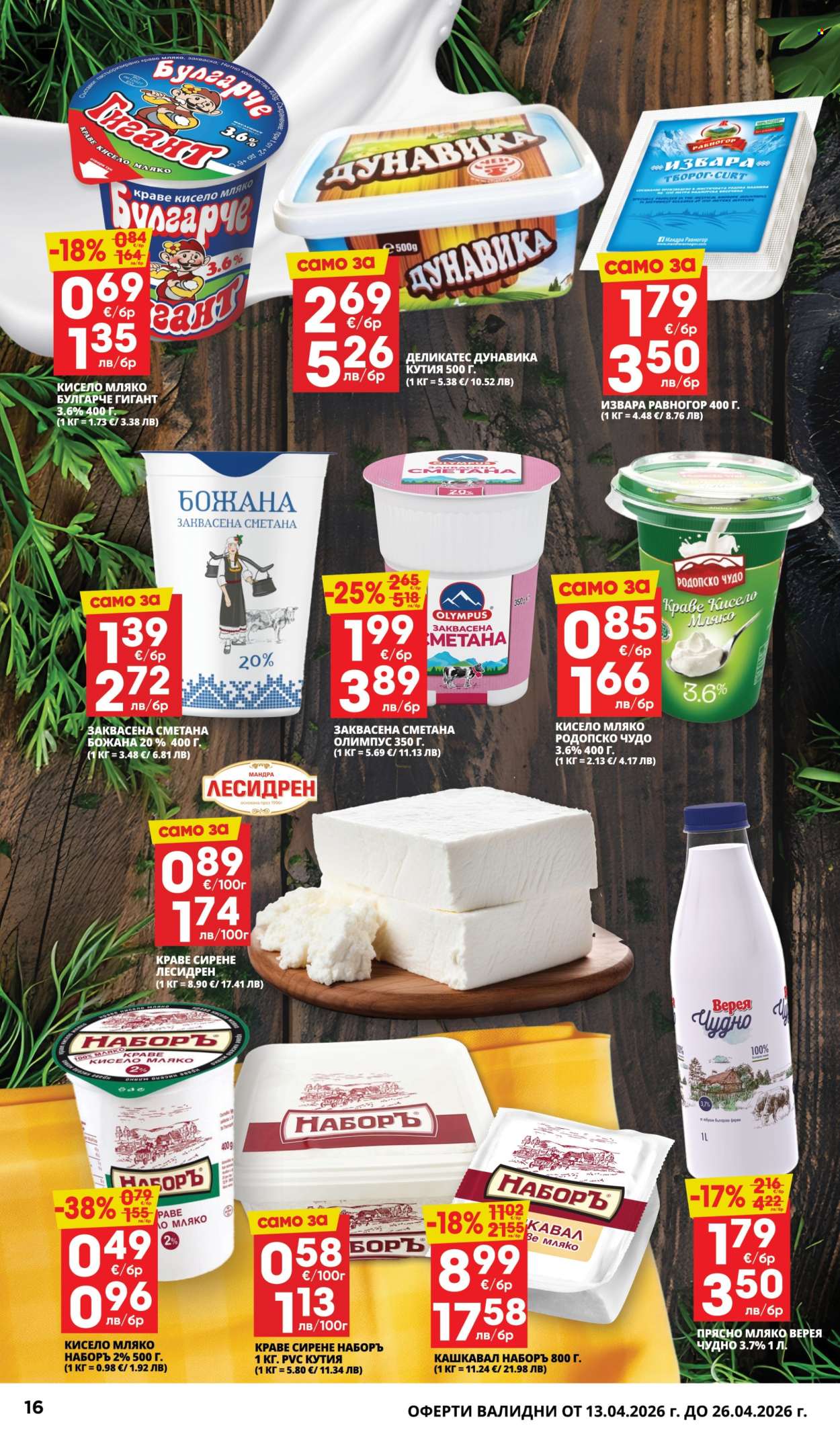 Брошура на Пацони - 13.04.2026 - 26.04.2026. Страница 16