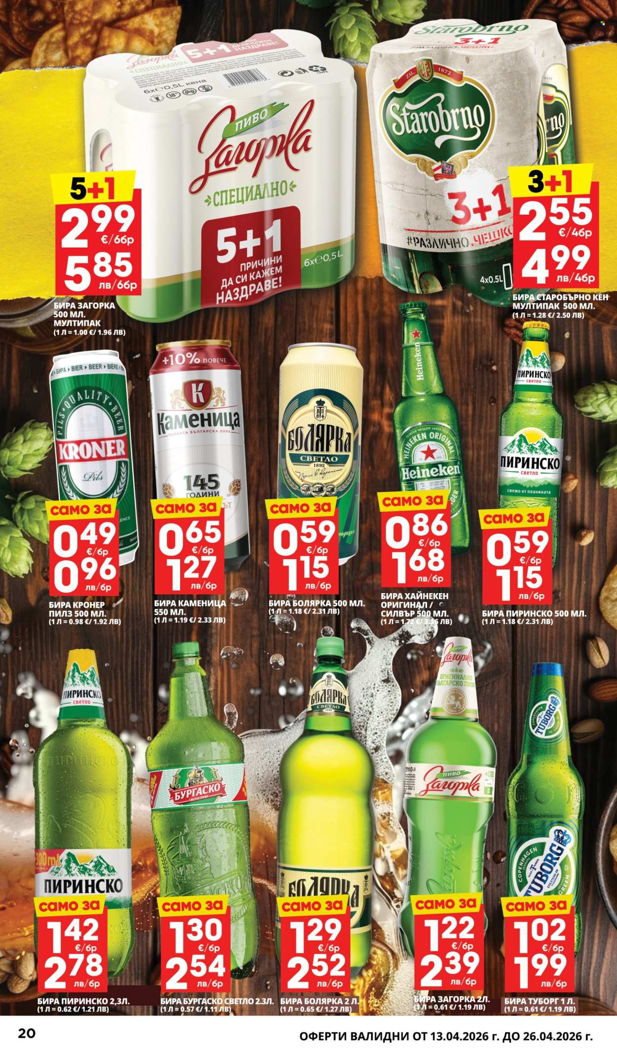 Брошура на Пацони - 13.04.2026 - 26.04.2026. Страница 20