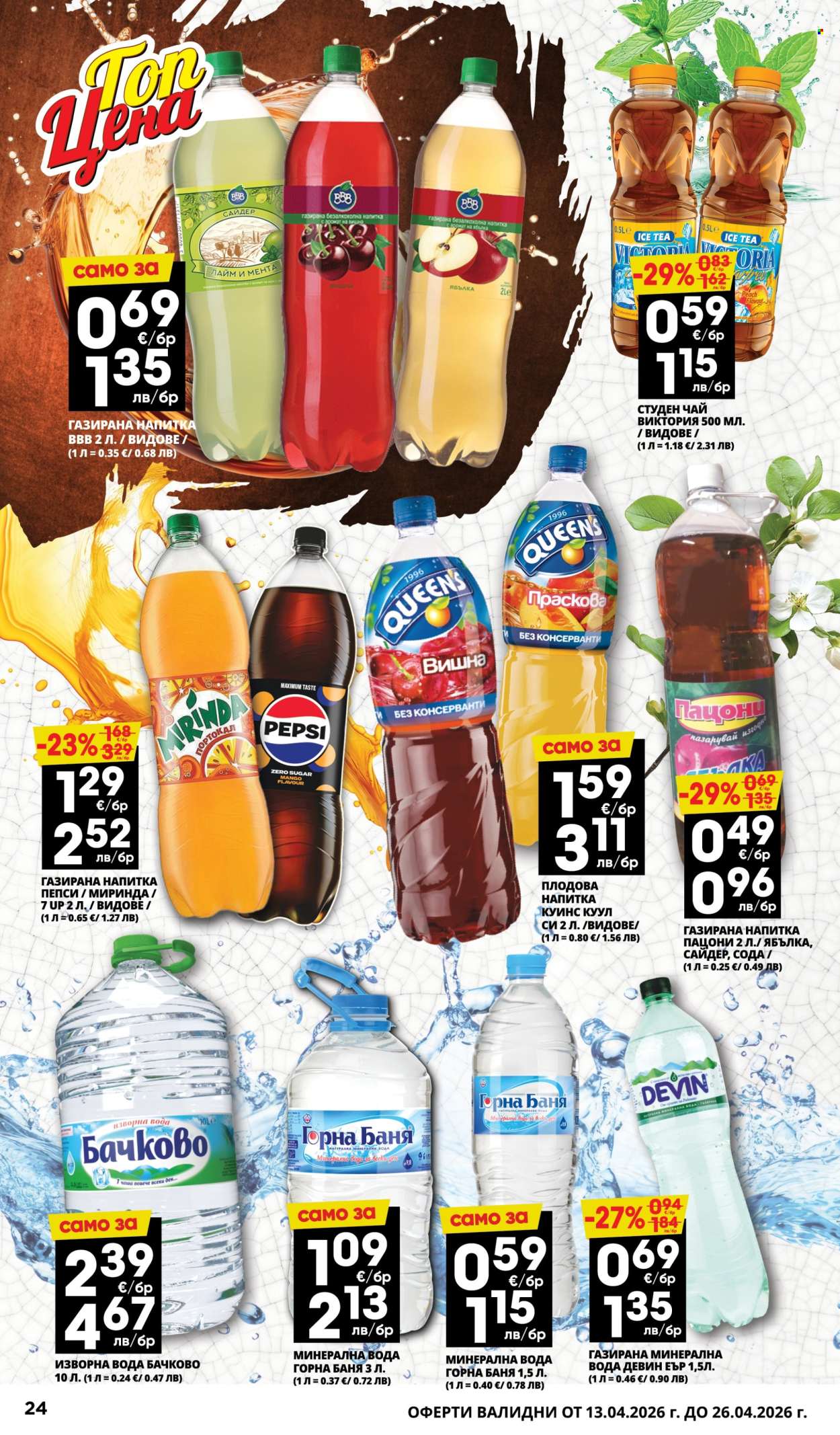 Брошура на Пацони - 13.04.2026 - 26.04.2026. Страница 24