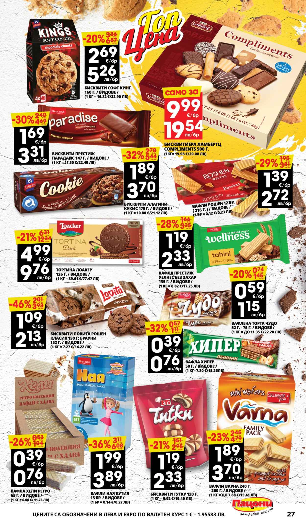 Брошура на Пацони - 13.04.2026 - 26.04.2026. Страница 27