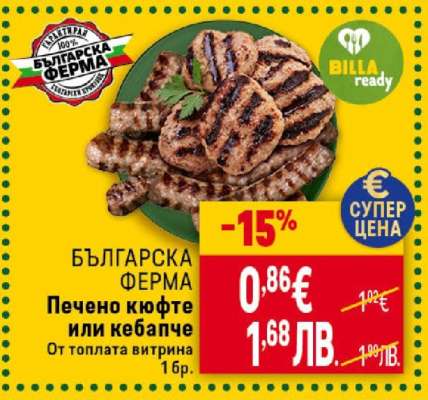 БЪЛГАРСКА ФЕРМА Печено кюфте или кебапче