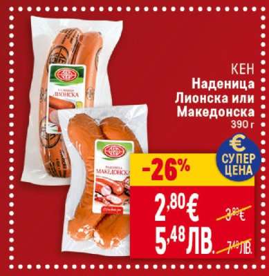 КЕН Наденица Лионска или Македонска