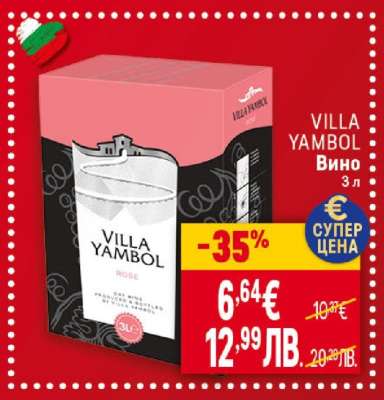 VILLA YAMBOL Вино