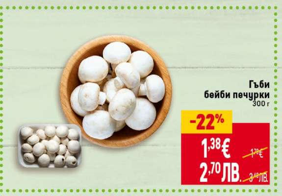Гъби бейби печурки