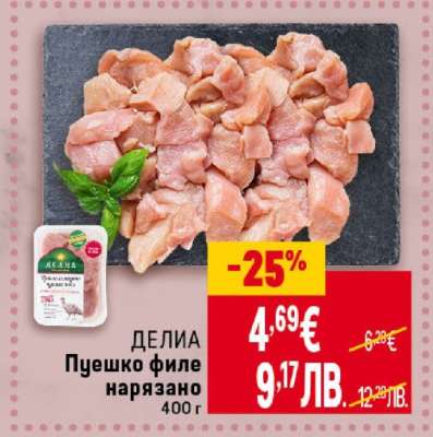 ДЕЛИА Пуешко филе нарязано