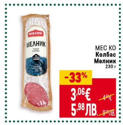 МЕС-КО Колбас Мелник