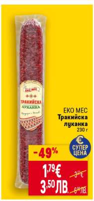 Еко Мес Тракийска луканка