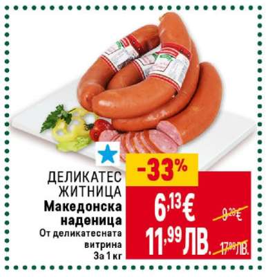 ДЕЛИКАТЕС ЖИТНИЦА Македонска наденица