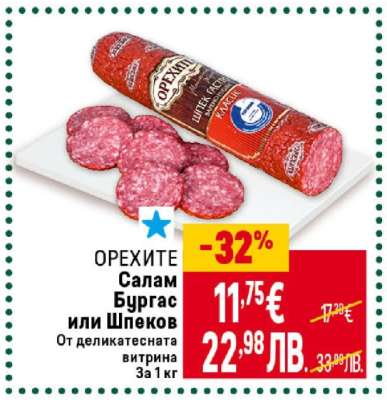 ОРЕХИТЕ Салам Бургас или Шпеков