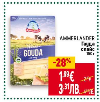 AMMERLANDER Гауда слайс