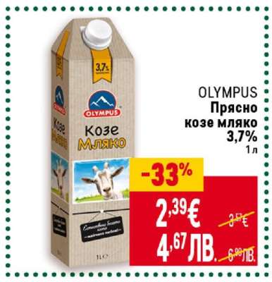 OLYMPUS Прясно козе мляко 3,7%