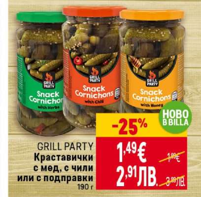 GRILL PARTY Краставички