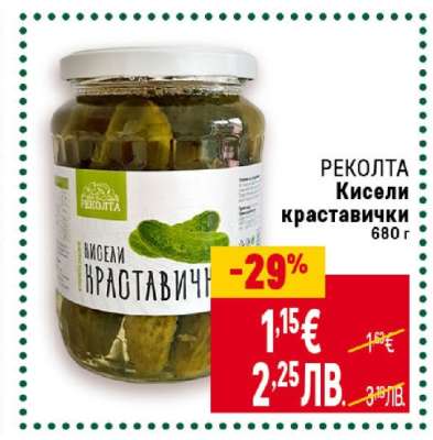 РЕКОЛТА Кисели краставички