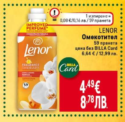 LENOR Омекотител