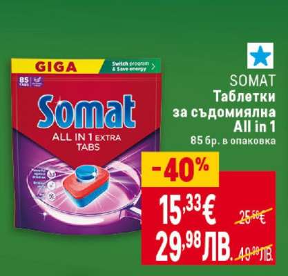 SOMAT Таблетки за съдомиялна All in 1
