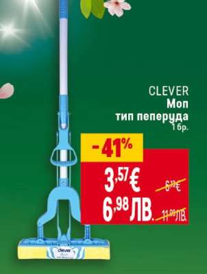 CLEVER Моп тип пеперуда