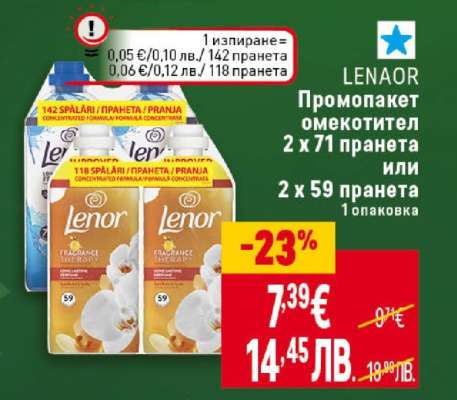 Lenor Промопакет омекотител