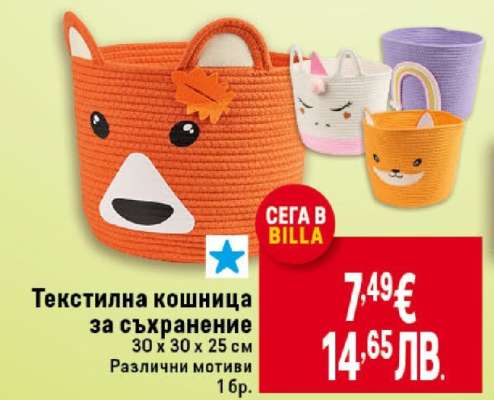 Текстилна кошница за съхранение