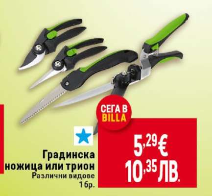 Градинска ножица или трион