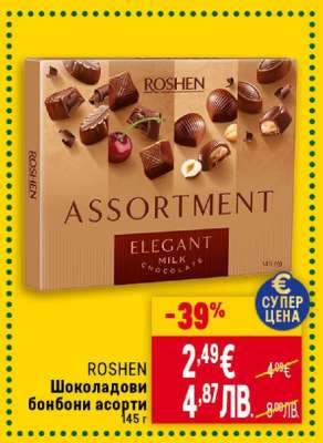 ROSHEN Шоколадови бонбони асорти