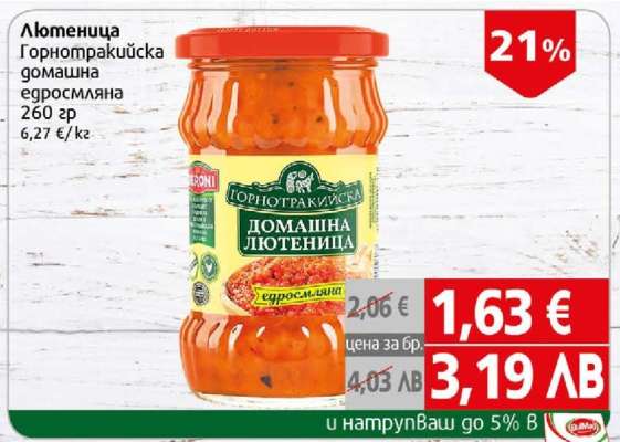 Лютеница Горнотракийска домашна едросмляна