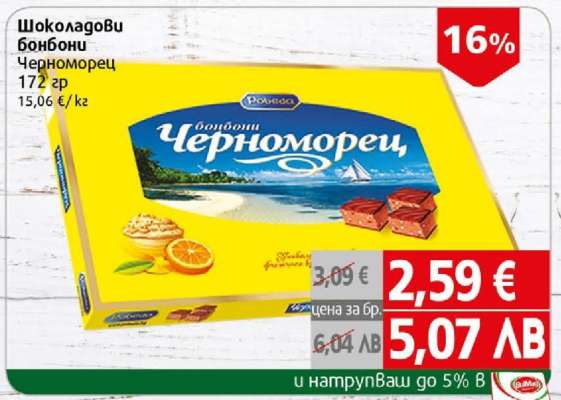 Шоколадови бонбони Черноморец