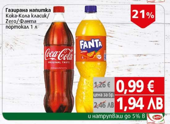 Газирана напитка Кока-Кола класик/Zero/Фанта портокал 1 л