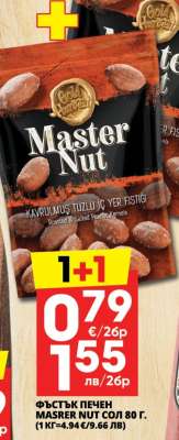 Фъстък печен Master Nut сол 80 г